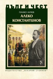 Дълг и чест - Алеко Константинов
