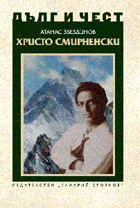 Дълг и чест - Христо Смирненски