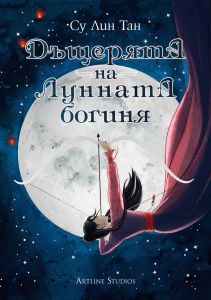 Дъщерята на Лунната богиня - книга 1