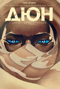 Дюн - Династията Атреиди - том 2