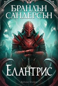 Елантрис