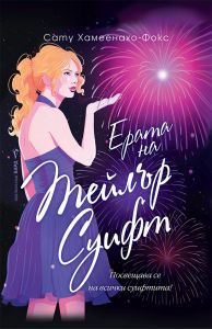 Ерата на Тейлър Суифт