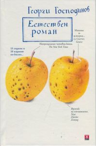 Естествен роман