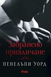 Забранено привличане