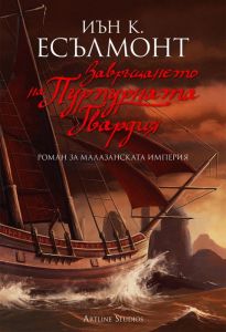 Завръщането на Пурпурната Гвардия - книга 2 - Роман за Малазанската империя