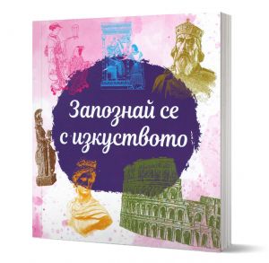 Запознай се с изкуството