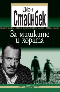 За мишките и хората