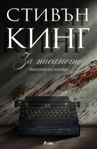 За писането - Мемоари на занаята