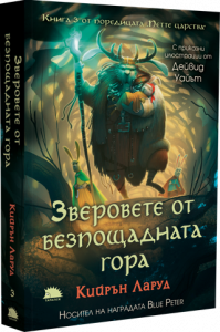 Зверовете от безпощадната гора