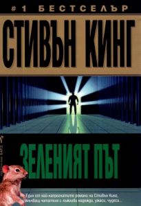 Зеленият път