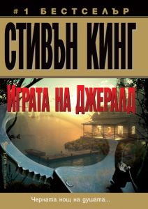 Играта на Джералд