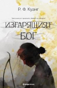 Изгарящият Бог - Книга 3