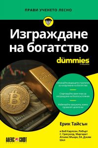 Изграждане на богатство For Dummies