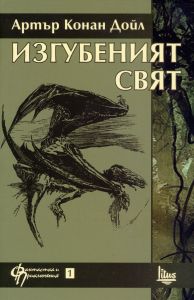 Изгубеният свят - Изток-Запад