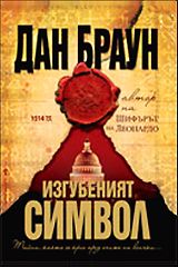 Изгубеният символ