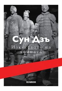 Изкуството на войната - Сун Дзъ