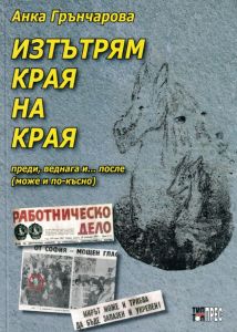 Изтътрям края на края