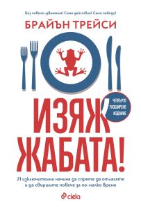 Изяж жабата
