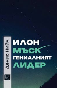 Илон Мъск - Гениалният лидер