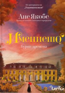 Имението - Бурни времена