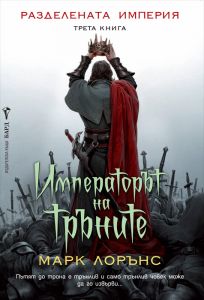 Императорът на тръните, кн.3 - Разделената империя