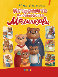 Историите на семейство Малинкови