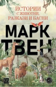 Истории с животни