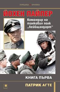 Йохен Пайпер - Командир на танковия полк „Лейбщандарт“ - книга 1