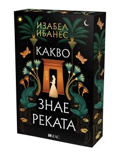 Какво знае реката