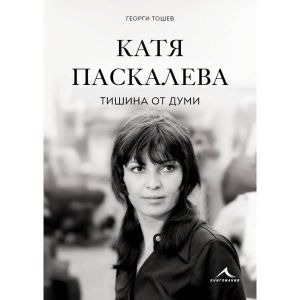 Катя Паскалева - Тишина от думи