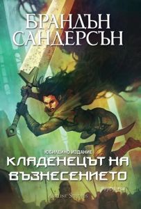 Кладенецът на Възнесението - книга 2 - юбилейно издание