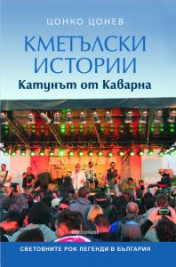 Кметълски истории - Катунът от Каварна