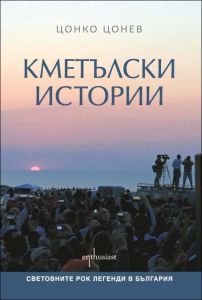 Кметълски истории