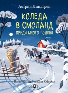 Коледа в Смоланд преди много години