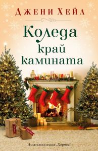 Коледа край камината