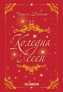 Коледна песен