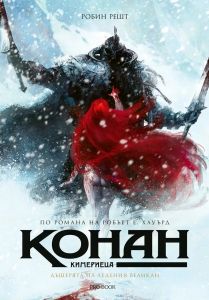 Конан Кимериеца - Дъщерята на ледения великан
