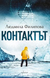 Контактът - Отговорът