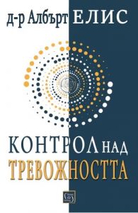 Контрол над тревожността - преди тя да контролира нас