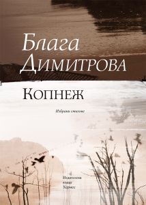 Копнеж - стихове Блага Димитрова