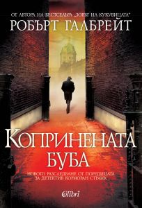 Копринената буба - книга 2
