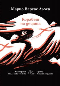 Корабът на децата
