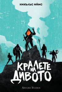Кралете на дивото - твърда корица