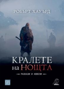 Кралете на нощта