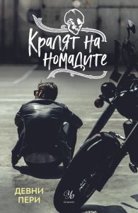 Кралят на номадите