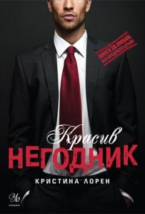 Красив негодник - книга 1
