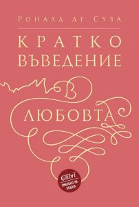 Кратко въведение в любовта