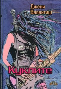 Куклите