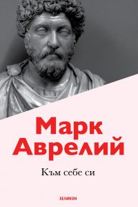 Към себе си - Марк Аврелий