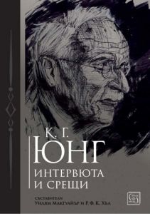 К. Г. Юнг - Интервюта и срещи